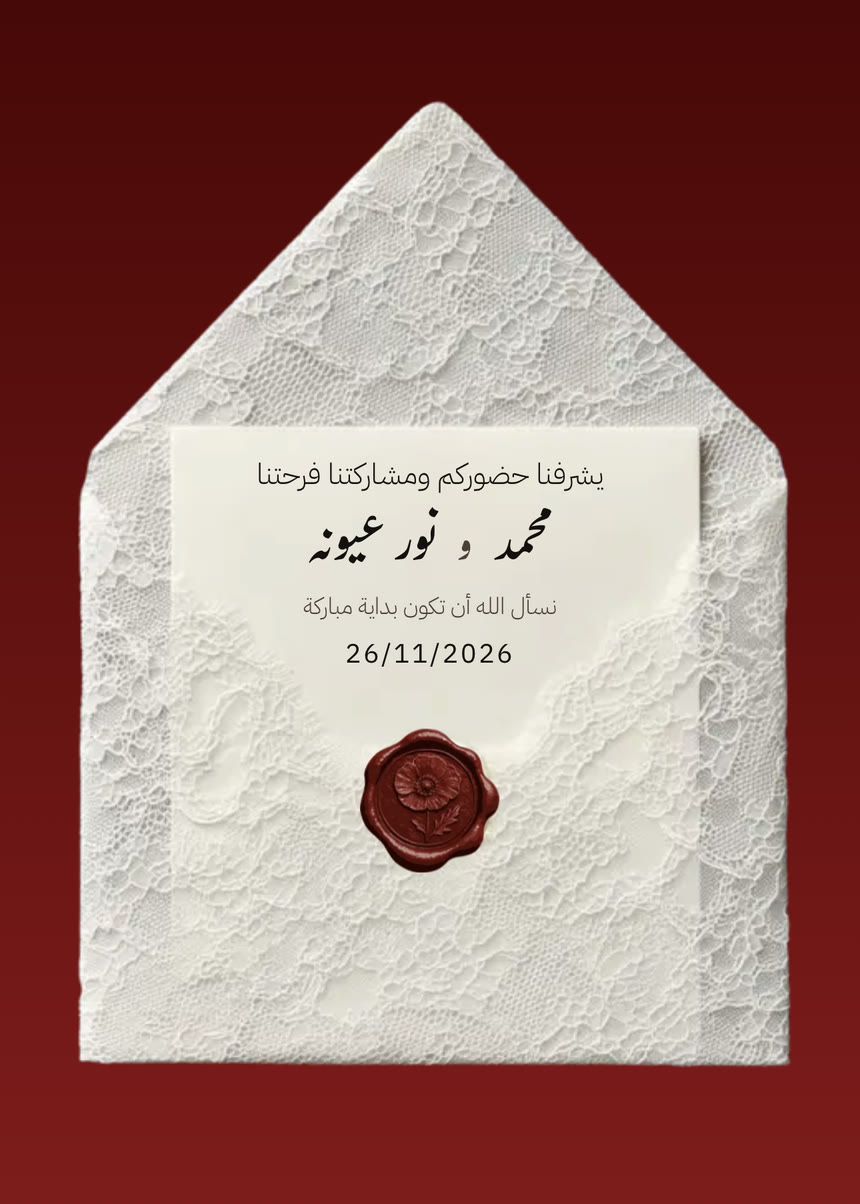 دعوة زفاف · ختم
