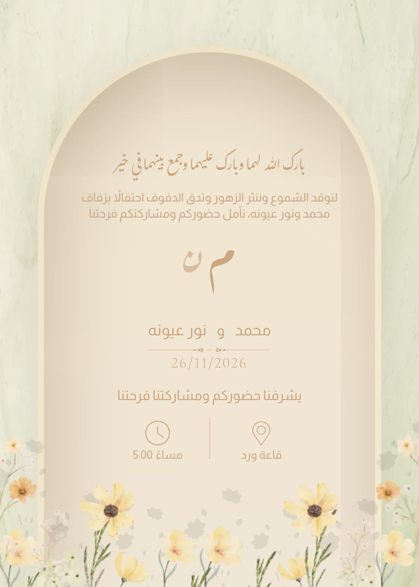 دعوة زفاف · ربيع